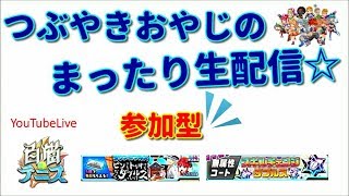 【白猫テニス】つぶやきおやじのまったり生配信 参加型ダブルス