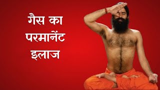 गैस का परमानेंट इलाज, Swami Ramdev से जानिए कारगर उपाय