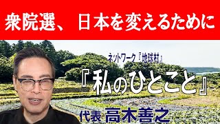 『私のひとこと』（高木善之）(2024.10.24)『衆院選、日本を変えるために』