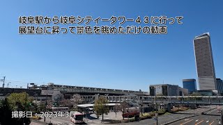 岐阜駅から岐阜シティータワー４３に行って展望台に昇って景色を眺めただけの動画　～今回は編集加えました（BGM、一部声出しあり）～