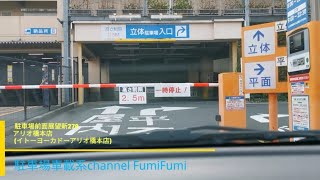 【駐車場前面展望新270】◆0803 アリオ橋本店(イトーヨーカドー アリオ橋本店)