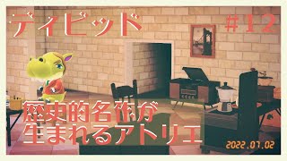 【あつまれどうぶつの森】ディビッド様〜歴史的名作が生まれるアトリエ〜#12