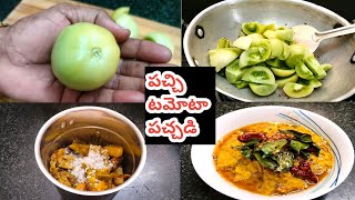 పచ్చి టమోటా పచ్చడి | How to make green tomato chutney in telugu | tomato chutney in telugu | pachadi