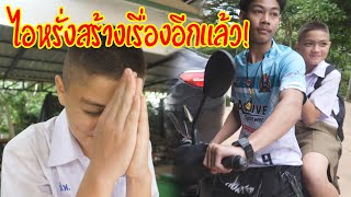 ไอหรั่ง ล่อเมียรุ่นใหญ่! เกือบโดดสั่งเก็บ!!?