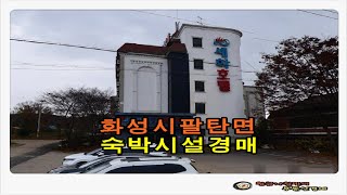 경기 화성시 팔탄면 덕천리 숙박 및 근린 시설 경매