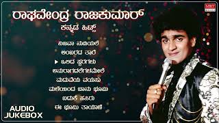 Raghavendra Rajkumar Birthaday Special | Audio Jukebox | Raghavendra Rajkumar Kannada Old Songs |