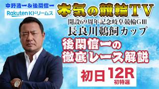 【本気の競輪TV】開設69周年記念岐阜競輪GⅢ 後閑信一の勝ち上がりレース徹底解説（初特選）