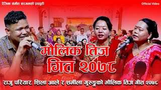 शिला आले, शर्मीला गुरुङ्ग र राजु परियारको यस वर्षको मौलिक तिज गीत | Taaj Geet 2078 |Shila \u0026 Sarmila