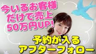 【サロン売上】今いるお客様だけで売上50万円UP！ステップ④ 予約が入るアフターフォロー《生産性100万円サロンになる方法 | 幸せサロン育成チャンネル》#162