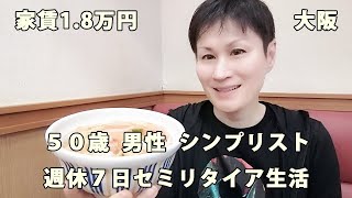 週休７日 シンプリストの日常（vol.302）【毎日19時更新】