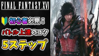 【FF16攻略】初心者のためのバトル上達のコツ【ファイナルファンタジー16】