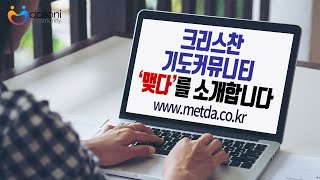 [다소니 공지사항]크리스천의 기도 커뮤니티, 성도의 기도커뮤니티 '맺다' 잠시 소개드립니다.