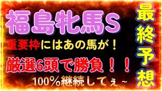 【福島牝馬S】重要枠注意！厳選6頭勝負！！楽しく万馬券！乗るか乗らぬかはあなた次第！