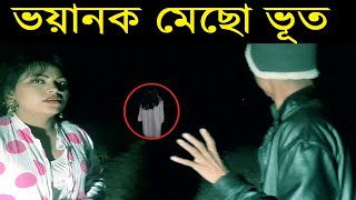 হাতেনাতে ধরা পড়লো ভয়ানক মেছো ভূত @NaturalTVint