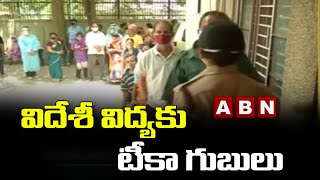 విదేశీ విద్య కు టీకా గుబులు  || Vaccination Tension To Foreign Education Students || ABN Telugu