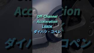 Off-Channel Acceleration L880Kコペン　　#空ぶかし #コペン #l880k