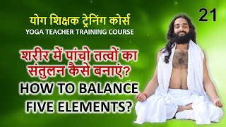 YOGA TEACHER TRAINING COURSE 21 | शरीर में किस तत्त्व की कमी है किस तत्त्व की अधिकता ऐसे जानें