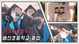 [09년생 졸업 VLOG] 6년 학교생활의 끝