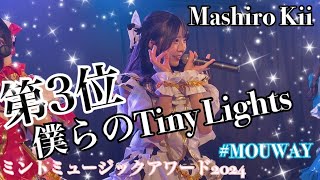 2024.12.28 ミントミュージックアワード2024 MOUWAY『僕らのTiny Lights』 #MOUWAY #mint #真白きい #札幌アイドル