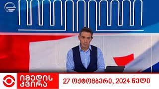 იმედის კვირა - 27 ოქტომბერი, 2024 წელი