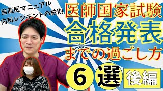 【医師国試】医師国家試験合格発表までの過ごし方6選 【後編】【117回 医師国家試験】