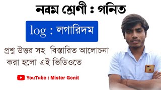 সহজভাবে লগারিদম | Simply  logarithm | Class 9 , 11 , ITI  , Politechnic Diploma Engineering  | Math