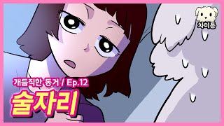 [개듬직한 동거] Ep.12 술자리