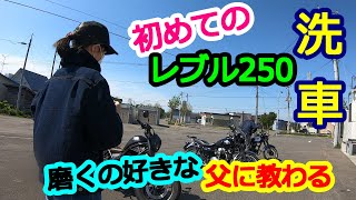 初めてのバイク洗車(レブル250)