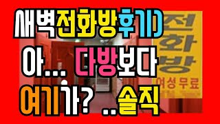 새벽전화방후기) 아... 전화방과 다방사이