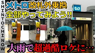 【しんとち旅】東京メトロの“改札外乗換”を全駅やったら大雨で過酷ロケに…【無料版】