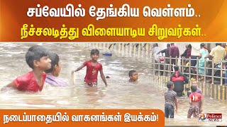 சப்வேயில் தேங்கிய வெள்ளம். நீச்சலடித்து விளையாடிய சிறுவர்கள். நடைப்பாதையில் வாகனங்கள் இயக்கம்..