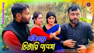 চিটারি ব্যবসা | চিতারি বেবশা | বাংলা ফানি ভিডিও | কমেডি ভিডিও | মজিবরের কমেডি ভিডিও