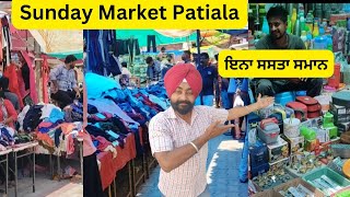 ਬਹੁਤ ਸਸਤਾ ਸਮਾਨ ਮਿਲਦਾ ਹੈ ਇਥੇ # Sunday Market Patiala#@jaggi752