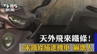 【TVBS】天外飛來鐵條！1米鐵條插進機車　嚇壞人