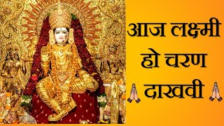 Aaj Lakshmi Ho Charan Dakhavi | Mahalaxmi Aarti | आज लक्ष्मी हो चरण दाखवी |