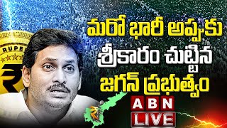 Live: మరో భారీ అప్పుకు శ్రీకారం చుట్టిన జగన్ ప్రభుత్వం || AP CM Jagan || ABN Telugu