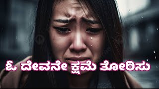 ಓ ದೇವನೇ ಕ್ಷಮೆ ತೋರಿಸು | O Devane Kshame Torisu | Kannada Christian Devotional Songs