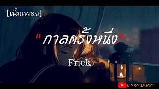 Frick  -  กาลครั้งหนึ่ง