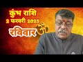 कुंभ राशि 2फरवरी राशिफल kumbh rashi rashifal aaj ka rashifal today rashifal kumbh new like