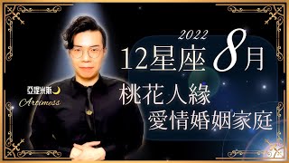 桃花運哪時最好？愛情發展順不順？婚姻生活會更幸福嗎？｜12星座8月桃花愛情婚姻運超完整解析｜亞提聊星座2022