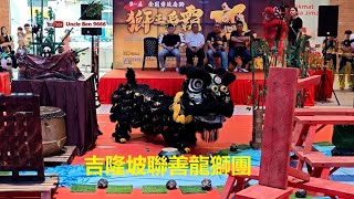 2024 National Traditional Lion Dance Championship #第一届全国传统南狮狮王争霸 ( 精英杯 ) @ Gravit8 #吉隆坡聯善龍獅團