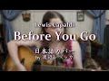 Lewis Capaldi / Before You Go (日本語カバー)