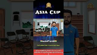 Asia Cup 2023 review in Telugu | Asia Cup funny trolls in Telugu | #latestcricketnews #asiacup2023