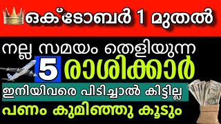 ഒക്ടോബര്‍ 1 ഏറ്റവും വലിയ സാമ്പത്തിക ഉയർച്ച വന്നുചേരുന്ന 5 രാശിക്കാർ, ഇനി രാജയോഗതുല്യ ജീവിതം! #astro