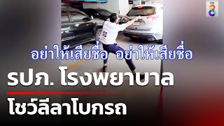 ผู้ป่วยยิ้ม รปภ.โรงพยาบาลโชว์ลีลาโบกรถ | ข่าวช่อง8