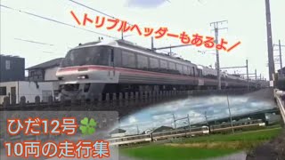 【キハ85 】 10両だけの走行集🍀特急ひだ　12号が駆ける姿をあらゆる場所から☺️☺️🌈🌈