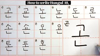 Learn the stroke order of writing Hangul 18 Korean alphabet consonants + vowels