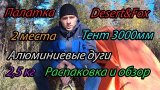 Двухместная палатка Desert Fox с Aliexpress, распаковка, обзор