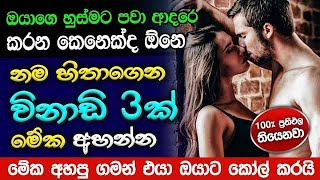 හිතේ ඉන්න කෙනාව පැයක් ඇතුළත වශී කරන බලගතු කෙම | gurukam | washi gurukam | Dewa bakthi | mantra