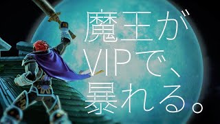 【スマブラSP】ちょっとほろ酔いVIP